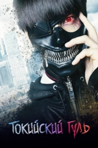 Постер Токийский гуль (Tokyo Ghoul)
