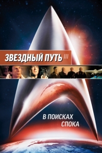 Постер Звездный путь 3: В поисках Спока (Star Trek III: The Search for Spock)