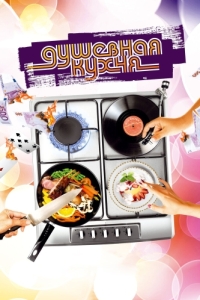 Постер Душевная кухня (Soul Kitchen)