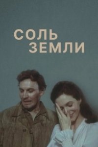 Постер Соль земли 