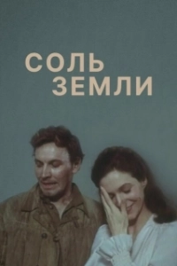 Постер Соль земли 