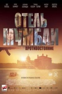 Постер Отель Мумбаи: Противостояние (Hotel Mumbai)