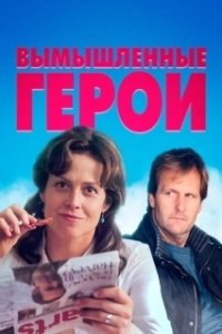 Постер Вымышленные герои (Imaginary Heroes)