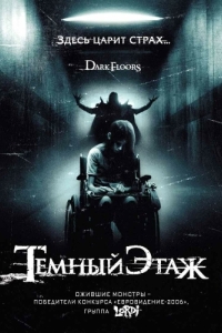 Постер Темный этаж (Dark Floors)