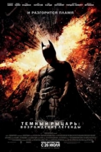 Постер Темный рыцарь: Возрождение легенды (The Dark Knight Rises)