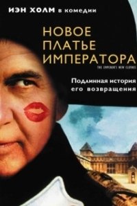 Постер Новое платье императора (The Emperor's New Clothes)