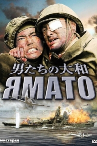 Постер Ямато (Otoko-tachi no Yamato)