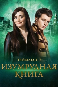 Постер Таймлесс 3: Изумрудная книга (Smaragdgrün)