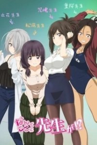 Постер Учитель, почему Вы здесь?! (Nande Koko ni Sensei ga!?)