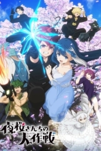 Постер Операция: Семейка Ёдзакура (Yozakura-san Chi no Daisakusen)