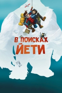 Постер В поисках йети (Mission Kathmandu: The Adventures of Nelly & Simon)