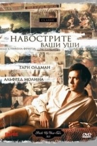 Постер Навострите ваши уши (Prick Up Your Ears)