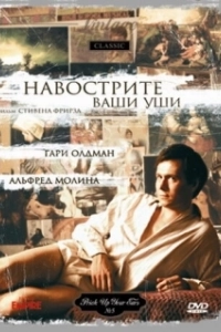 Постер Навострите ваши уши (Prick Up Your Ears)