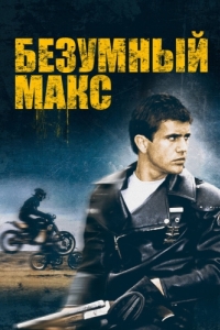 Постер Безумный Макс (Mad Max)