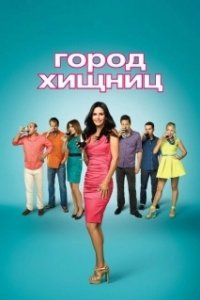 Постер Город хищниц (Cougar Town)