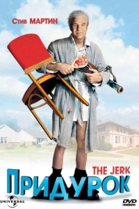 Постер Придурок (The Jerk)