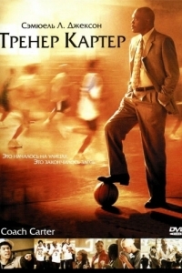 Постер Тренер Картер (Coach Carter)