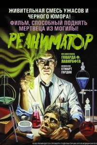 Постер Реаниматор (Re-Animator)