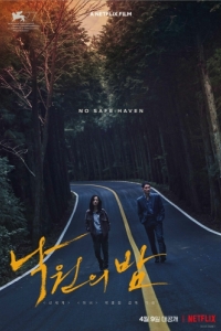 Постер Ночь в раю (Nakwonui bam)