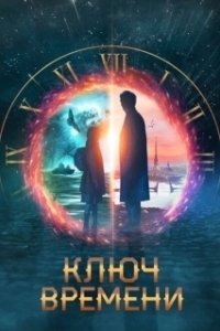 Постер Ключ времени 