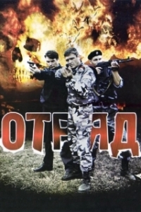 Постер Отряд (Отряд)