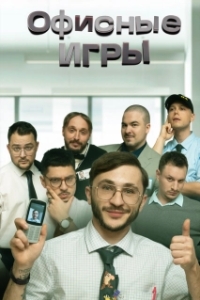 Постер Офисные игры (The Office Games)