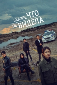 Постер Скажи, что ты видела (Bondaero malhara)