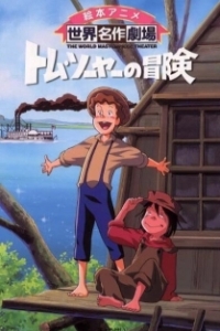 Постер Приключения Тома Сойера (Tom Sawyer no Bouken)