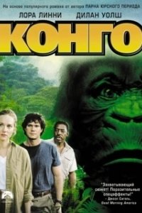 Постер Конго (Congo)