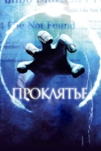 Постер Проклятье 3D (Ringu 5)