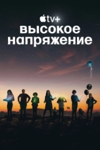 Постер Высокое напряжение (Circuit Breakers)