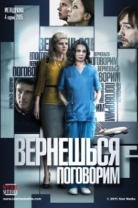 Постер Вернешься — поговорим (Вернешься — поговорим)