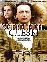 Постер Женские слезы (Женские слезы)