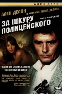 Постер За шкуру полицейского (to kill a cop)
