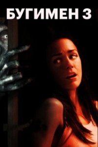 Постер Бугимен 3 (Boogeyman 3)