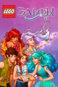 Постер Лего Эльфы (Lego Elves)