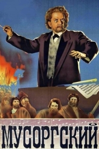 Постер Мусоргский 