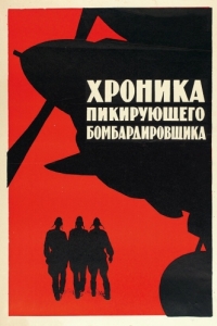 Постер Хроника пикирующего бомбардировщика 