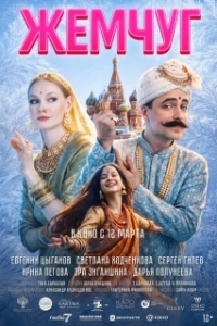 Постер Жемчуг (Жемчуг)