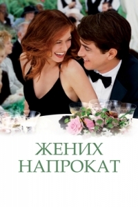 Постер Жених напрокат (The Wedding Date)