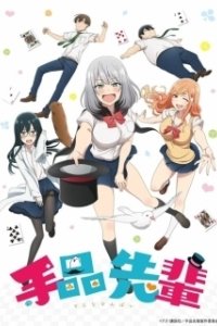 Постер Теджина (Tejina Senpai)