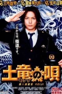 Постер Песнь крота (Mogura no uta: Sennyû sôsakan Reiji)