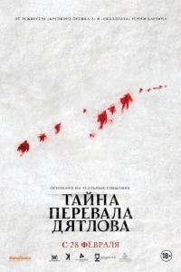 Постер Тайна перевала Дятлова 