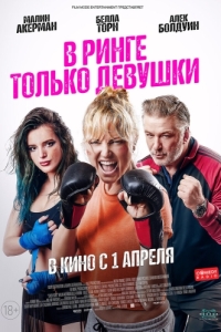 Постер В ринге только девушки (Chick Fight)