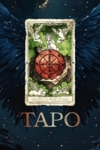 Постер Таро (Tarot)