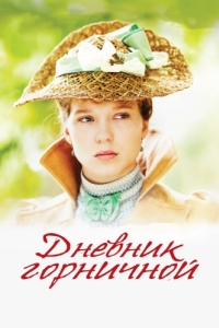 Постер Дневник горничной (Journal d'une femme de chambre)