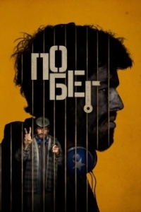 Постер Побег (Escape)