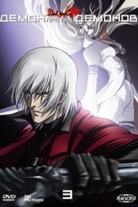 Постер Демон против демонов (Devil May Cry: Debiru mei kurai)