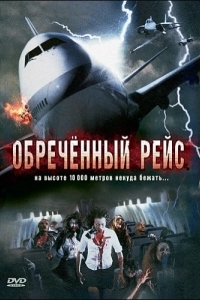 Постер Обреченный рейс (Plane Dead)