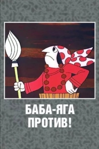 Постер Баба Яга против! 
